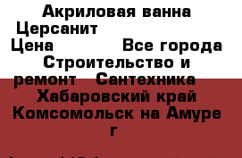 Акриловая ванна Церсанит Flavia 150x70x39 › Цена ­ 6 200 - Все города Строительство и ремонт » Сантехника   . Хабаровский край,Комсомольск-на-Амуре г.